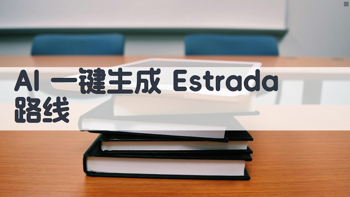 AI 一键生成 Estrada 路线